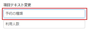 3.予約の種類ラベル変更欄