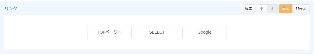 3.リンクボタン設定エリアの様子