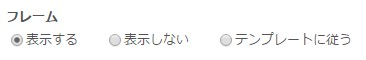 3.フレームの有無