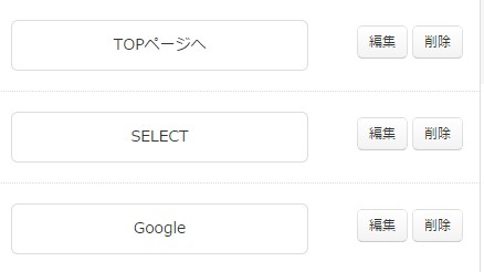 7.既存のリンクボタンの編集エリア