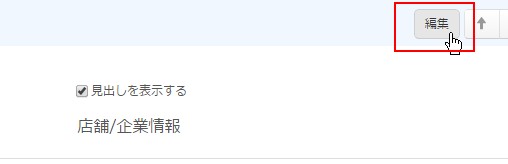 4.編集ボタンをクリックする
