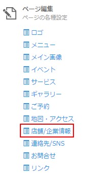 2.サイドメニューより店舗企業情報を指定