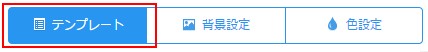 2.テンプレート設定画面へ移動