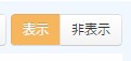 3.表示切替ボタン