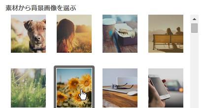 2.背景画像を素材から選ぶ