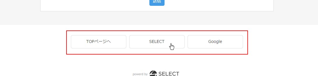 1.リンクボタンエリアの様子