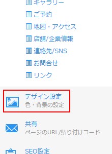 1.サイドメニューからデザイン設定画面へ