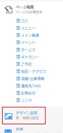 3.サイドメニューより「デザイン設定」をクリック
