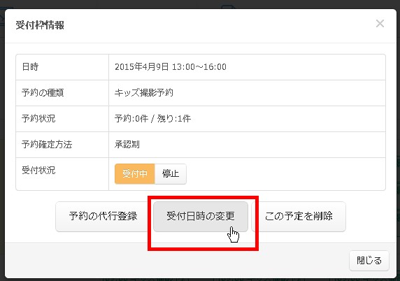 10.受付日時変更で予約受付の設定値を変更する