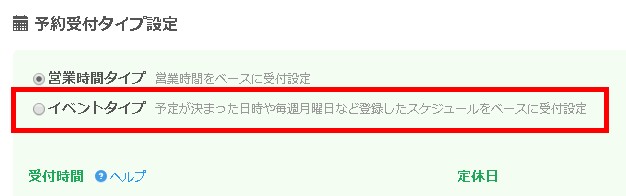 7.イベント受付タイプに設定する