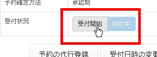 8.予約受付を再開するには「受付開始」ボタンをクリック