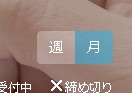 4.週と月のカレンダーをお客様が予約フォームで表示切替できるリンク