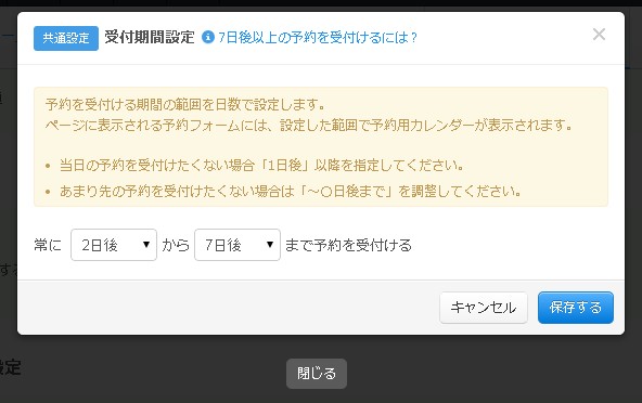 受付期間を設定する
