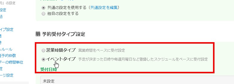 5.イベント受付タイプに設定