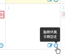 12.臨時休業日時の登録アイコンをクリックする