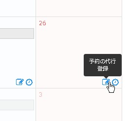 7.予約代行登録(営業時間タイプ)