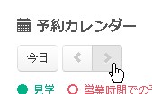 5.予約カレンダーで表示されている期間を操作する