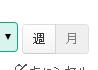 6.週・月のカレンダー表示切替用ボタン