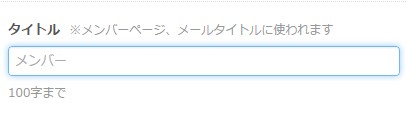 4.タイトル入力欄の様子