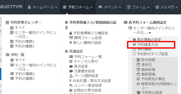 ヘッダーの「予約フォーム」から目的の予約フォームの「予約確定方法」へ