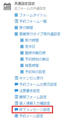2.サイドメニューより終了メッセージを選択