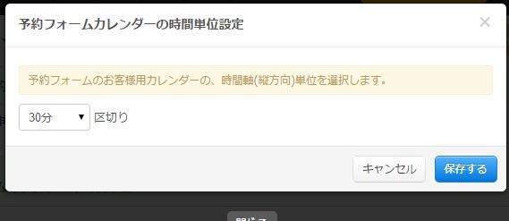6.カレンダー時間単位の設定モーダル