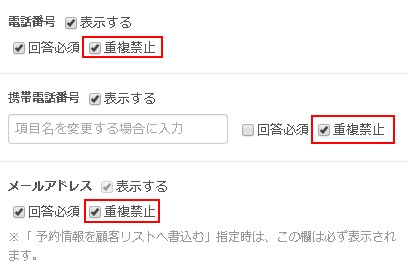 4.個人情報の項目ごとに重複禁止設定をする