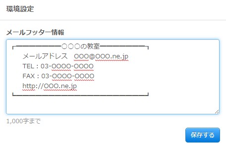 4.メールフッターを設定している様子