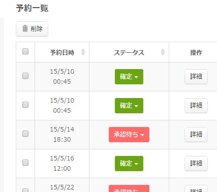 0.予約システムの予約一覧内にある予約ステータス表示の様子