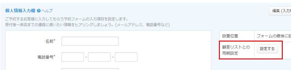 1.顧客リストとの同期設定エリア