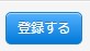 4.登録ボタン