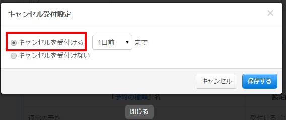 6.「キャンセルを受け付ける」でキャンセル受付設定