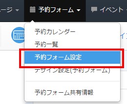 2.ヘッダーより「予約フォーム」→「予約フォーム設定」
