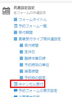 3.サイドメニューより「キャンセル受付」をクリック