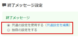 8.共通か独自かを選択する