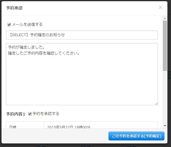 4.予約承認用モーダルの様子