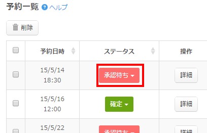 1.予約一覧での承認待ち予約の様子