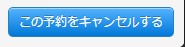 3.キャンセルボタンをクリックして予約情報のキャンセルを確定する