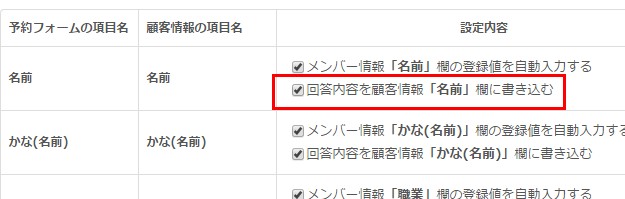 2.顧客リストに予約内容や回答内容を書き込みする設定の様子