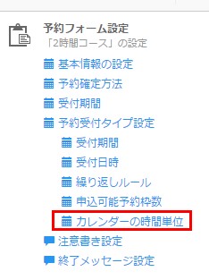 4.サイドメニューから「カレンダーの時間単位」をクリックする