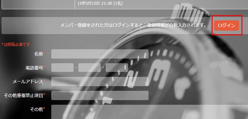 4.予約フォームでログインすると、、