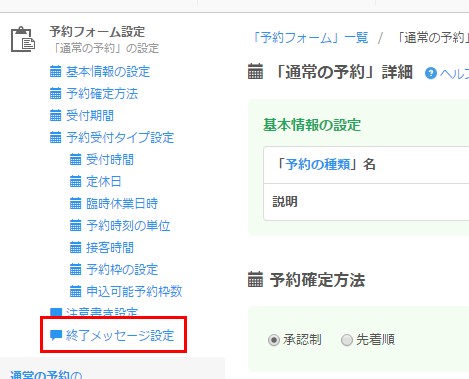 7.予約フォーム設定画面で「終了メッセージ設定エリア」へ