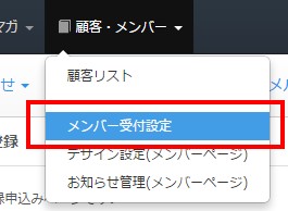 3_1.メンバー受付設定
