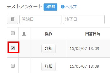 3.不要な回答にチェックをする