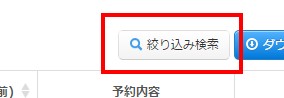 3.絞り込み検索ボタン