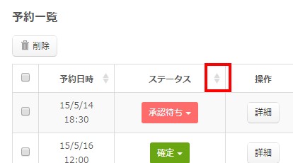 2.予約一覧のソートボタン