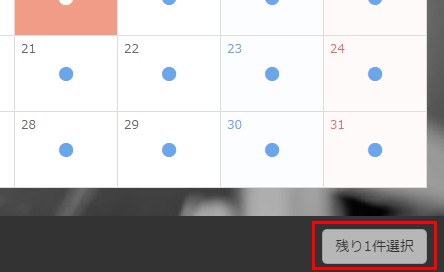 5.残り○件選択と予約フォーム下部で促される