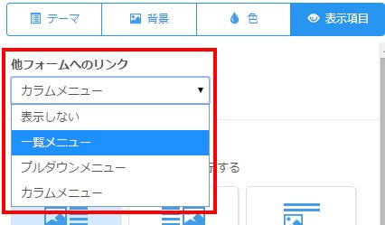 4.他フォームリンク設定欄