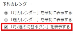 4.月カレンダーと週カレンダーの切り替えボタン表示指定