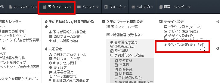 ヘッダーから予約フォームの表示項目デザイン設定画面へ
